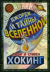 Джордж и тайны вселенной