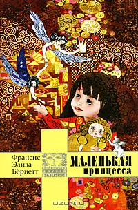 Маленькая принцесса