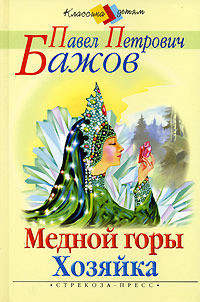 Медной горы хозяйка