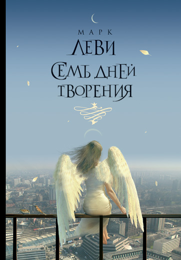 Семь дней творения