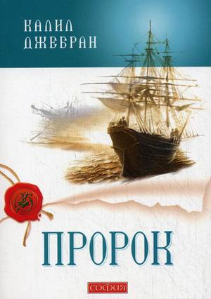 Пророк