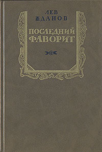 Последний фаворит
