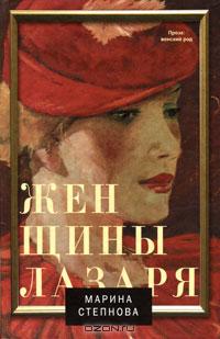 Женщины Лазаря