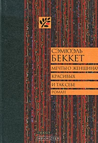 Мечты о женщинах, красивых и так себе