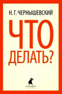 Что делать?