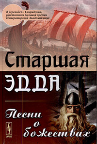 Старшая Эдда