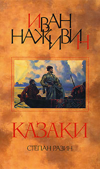 Степан Разин (Казаки)