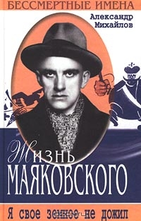 Жизнь Маяковского. Я свое земное не дожил