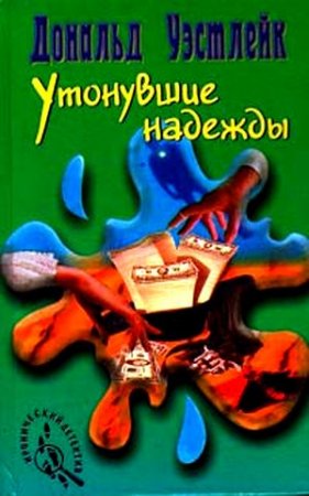 Утонувшие надежды