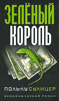 Зеленый король