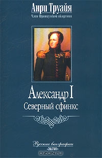 Александр I. Северный сфинкс
