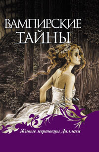 Живые мертвецы Далласа