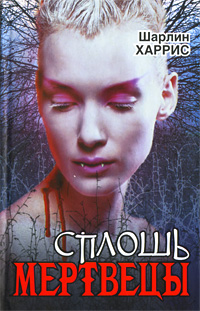 Сплошь мертвецы