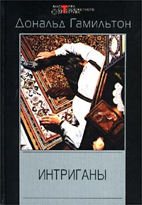 Интриганы. Отравители