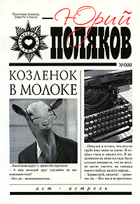 Козленок в молоке
