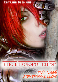 Здесь похоронен «Я»