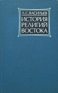 История религий Востока