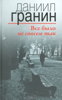 Все было не совсем так