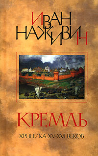 Кремль. Роман-Хроника XV-XVI веков