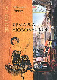 Ярмарка праздных гуляк