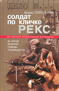Солдат по кличке Рекс