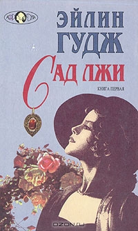Сад лжи