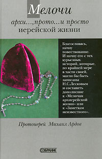 Мелочи архи.., прото… и просто иерейской жизни