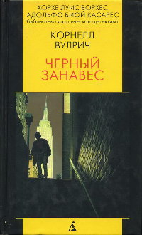 Черный занавес