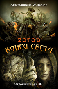 Апокалипсис Welcome