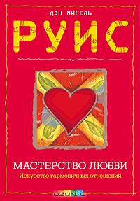 Мастерство Любви