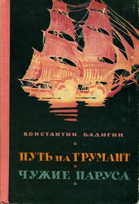 Путь на Грумант