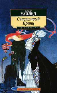 Счастливый принц