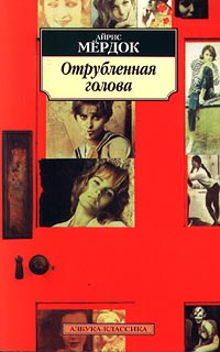 Отрубленная голова