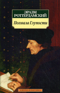 Похвала глупости
