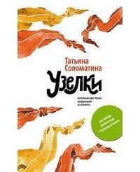 Узелки. Великовозрастным младенцам на память