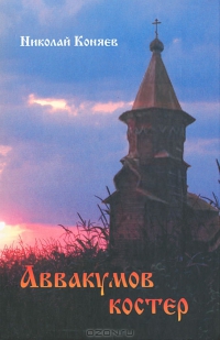 Костер Аввакума