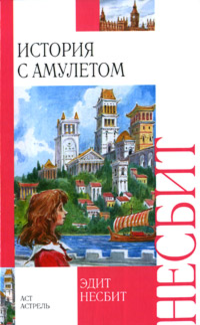 История амулета
