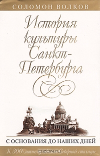 История культуры Санкт-Петербурга. С основания до наших дней