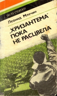 „Хризантема“ пока не расцвела