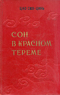 Сон в Красном тереме