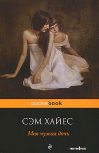 Моя чужая дочь