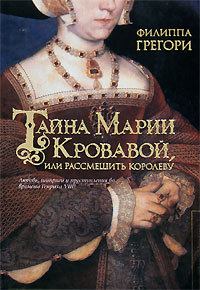 Тайна Марии Кровавой