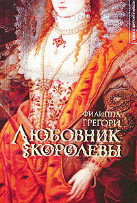 Любовник королевы