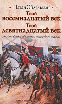Твой восемнадцатый век