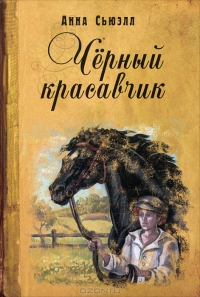 Черный Красавчик