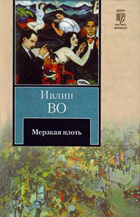 Мерзкая плоть