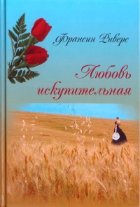 Любовь Искупительная