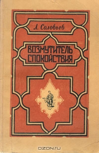 Возмутитель спокойствия