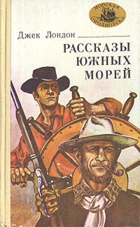 Сказки южных морей