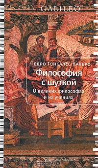 Философия с шуткой